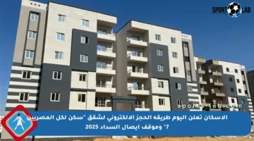 الإسكان تعلن اليوم طريقة الحجز الإلكتروني لشقق “سكن لكل المصريين 7” وموقف إيصال السداد 2025